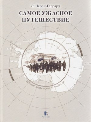 cover image of Самое ужасное путешествие